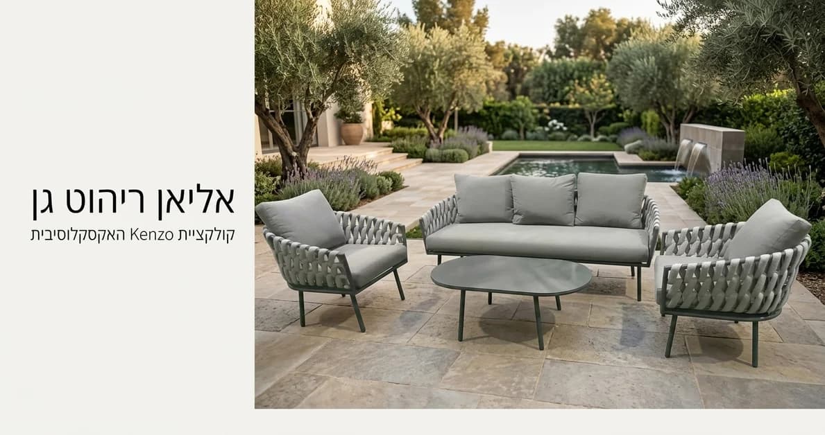 מערכת ישיבה קנזו תלת מושבית לגינה
